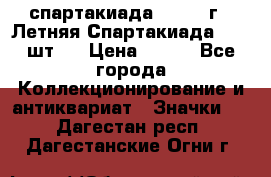 12.1) спартакиада : 1971 г - Летняя Спартакиада  ( 2 шт ) › Цена ­ 799 - Все города Коллекционирование и антиквариат » Значки   . Дагестан респ.,Дагестанские Огни г.